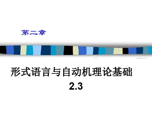 《编译原理》.第二章形式语言与自动机理论基础（ＰＤＦ）