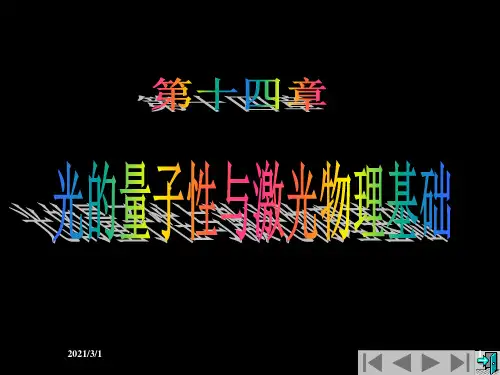 光的量子性与激光分析PPT精品课件