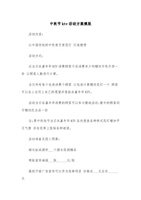 中秋节ktv活动方案模版(二篇)