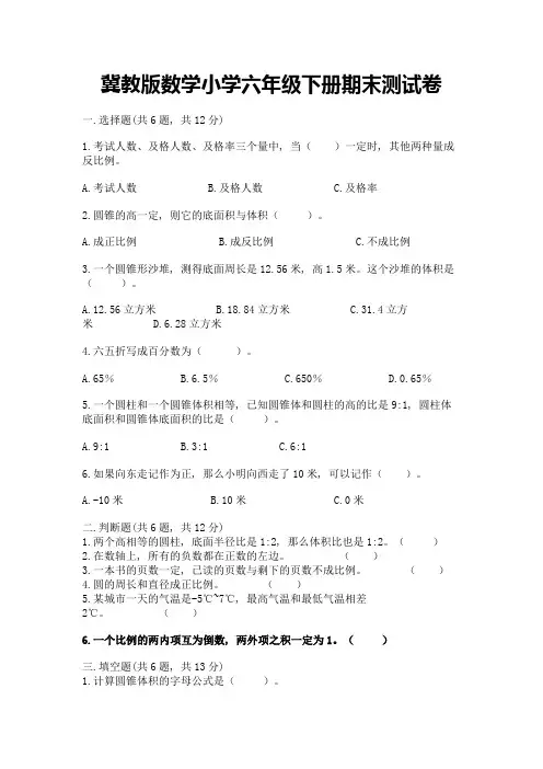 冀教版数学小学六年级下册期末测试卷附完整答案(全优)