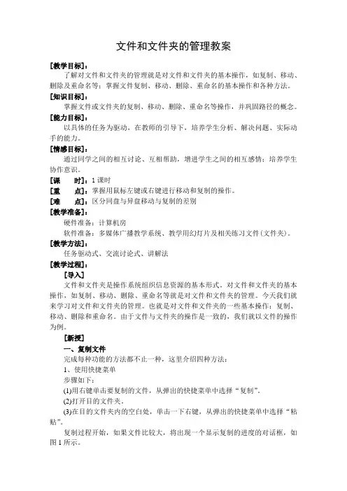 高中信息技术文件和文件夹的管理教案