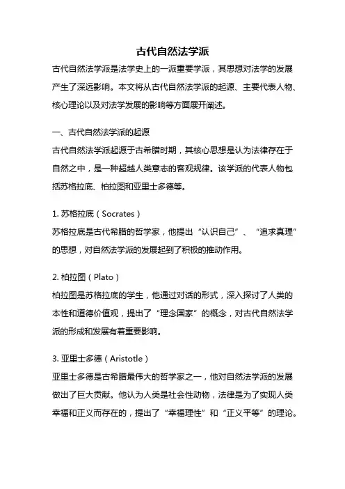 古代自然法学派