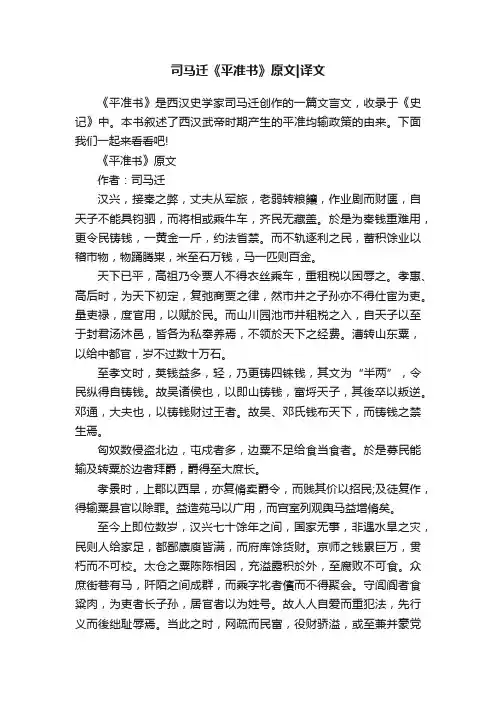 司马迁《平准书》原文译文