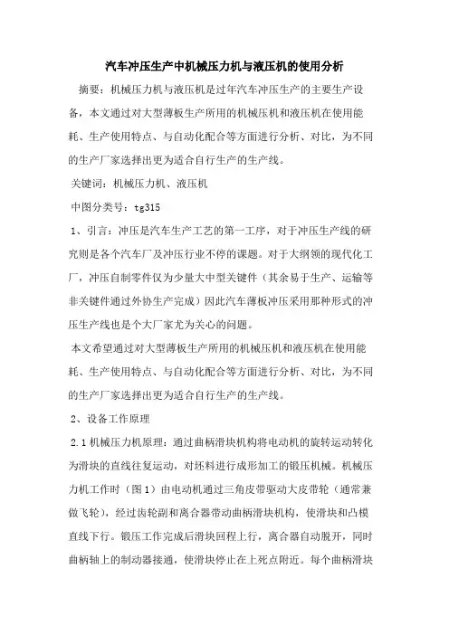 汽车冲压生产中机械压力机与液压机的使用分析