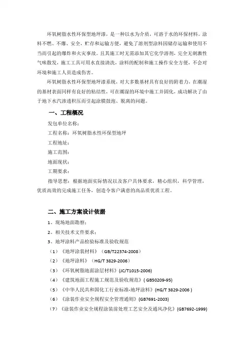环氧树脂水性环保型地坪施工方案(水性环氧地坪施工方案)