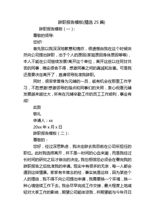 辞职报告模板(精选25篇)