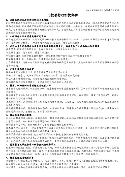 (word完整版)比较思想政治教育学