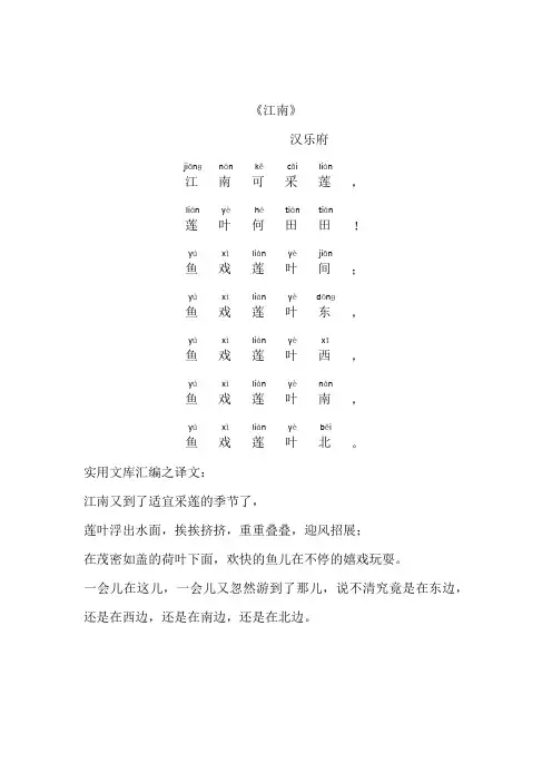 实用文库汇编之《江南》-汉乐府,拼音标注和译文