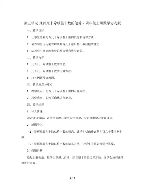 第五单元几百几十除以整十数的笔算(教案)-四年级上册数学青岛版