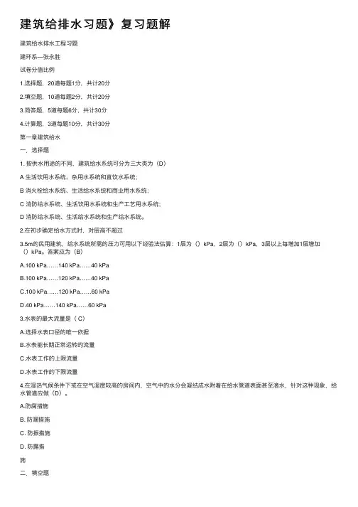建筑给排水习题》复习题解