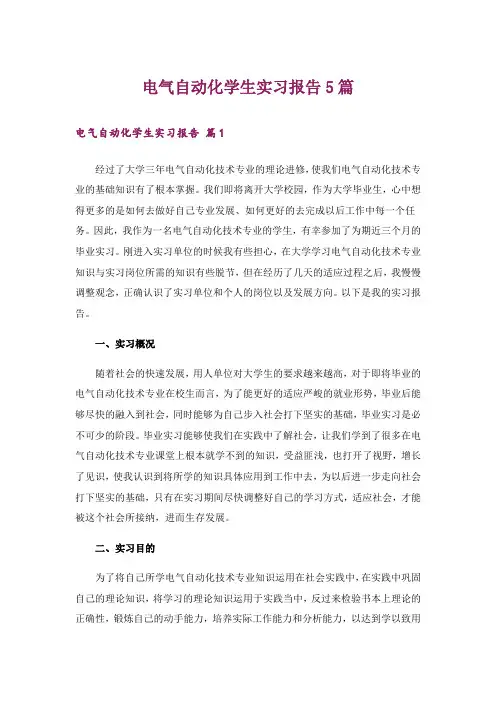电气自动化学生实习报告5篇