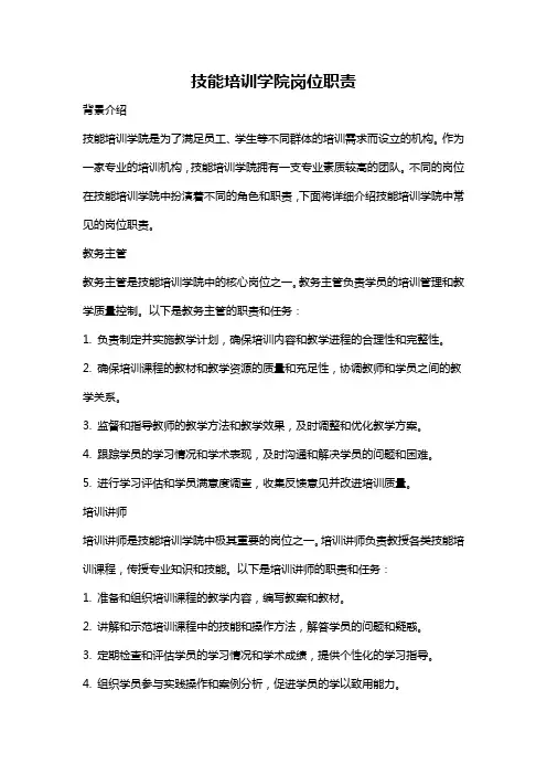 技能培训学院岗位职责