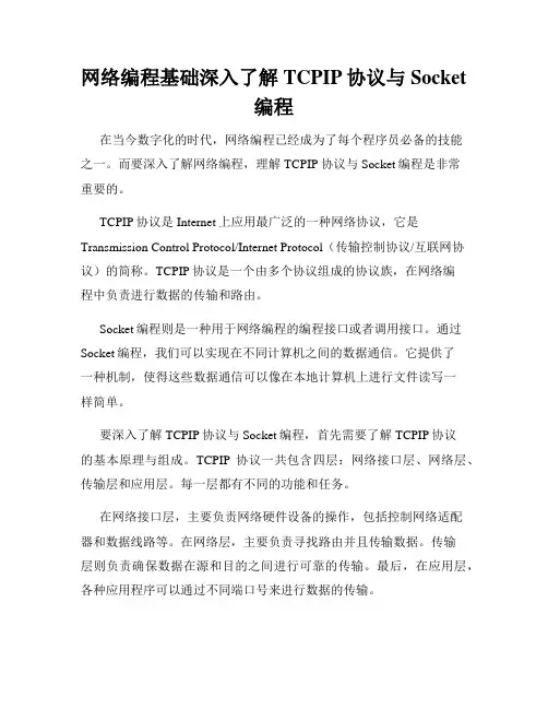 网络编程基础深入了解TCPIP协议与Socket编程