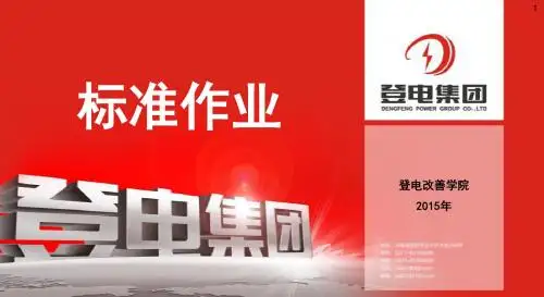 标准作业理论课件