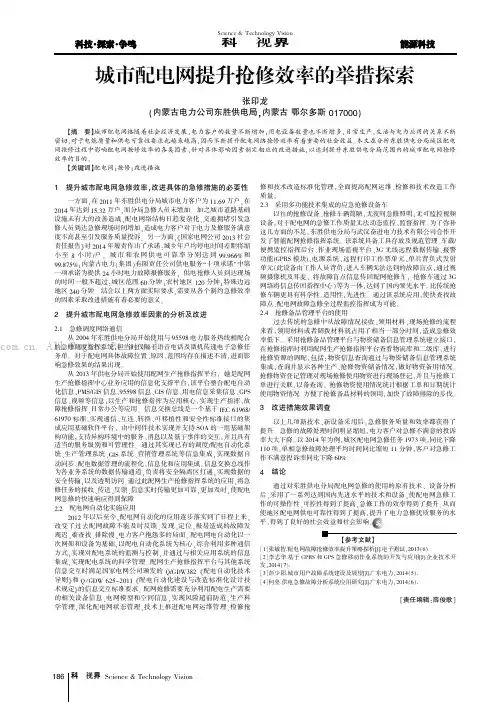 城市配电网提升抢修效率的举措探索