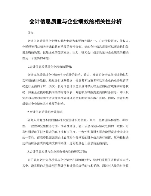 会计信息质量与企业绩效的相关性分析