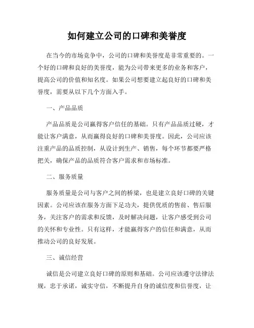 如何建立公司的口碑和美誉度