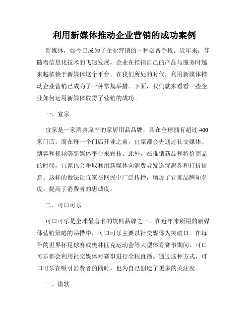 利用新媒体推动企业营销的成功案例