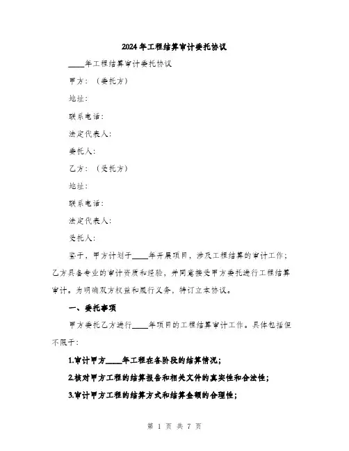 2024年工程结算审计委托协议(2篇)