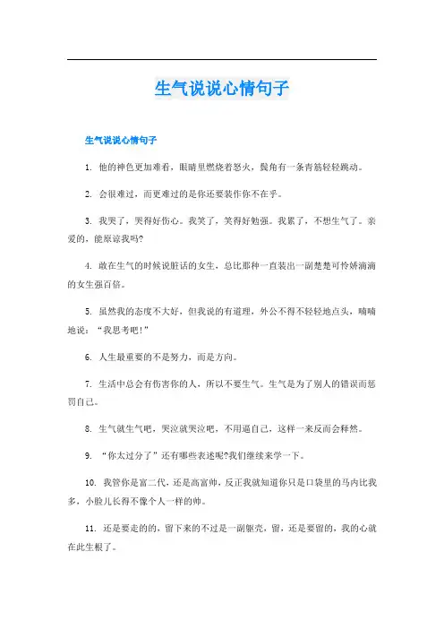 生气说说心情句子