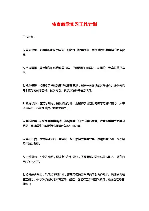 体育教学实习工作计划 (2)
