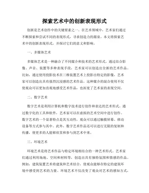 探索艺术中的创新表现形式
