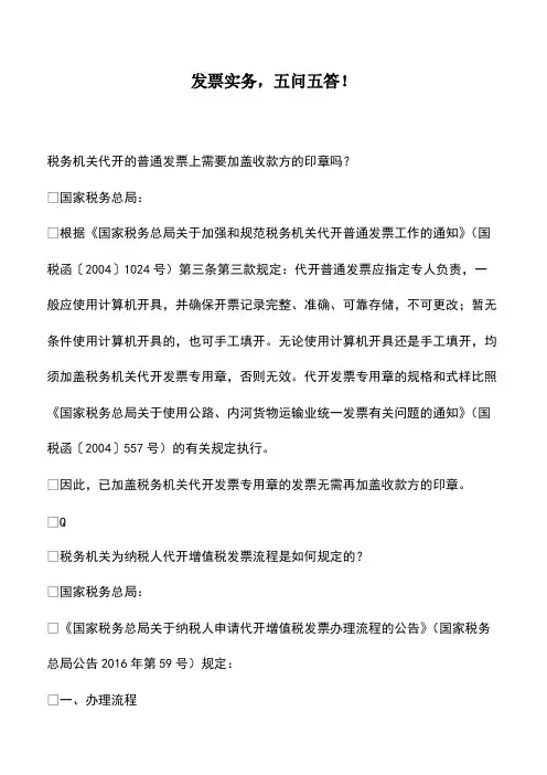 会计经验：发票实务,五问五答!
