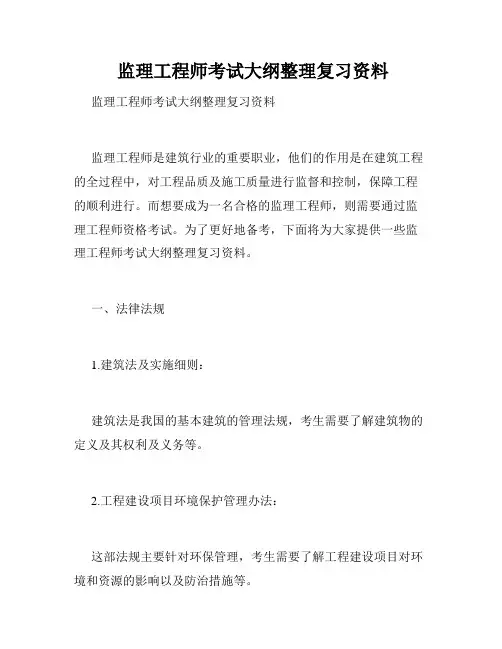  监理工程师考试大纲整理复习资料