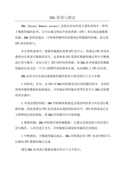 DMA原理与测试