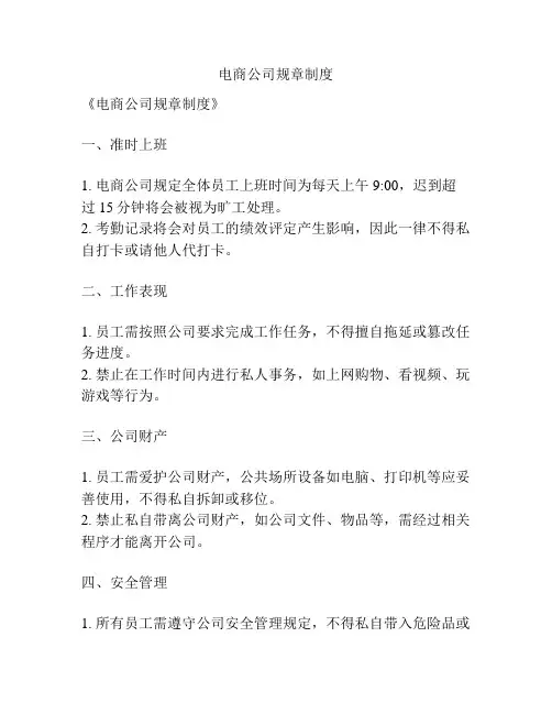 电商公司规章制度