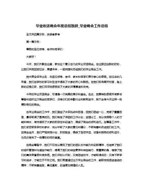 毕业欢送晚会年度总结致辞_毕业晚会工作总结