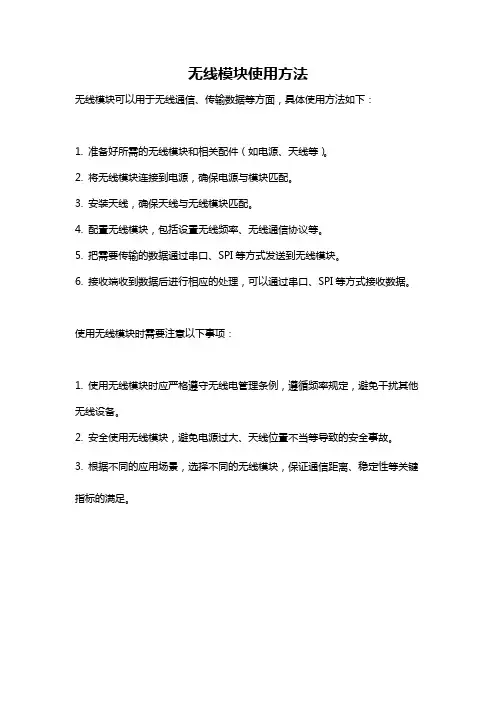 无线模块使用方法
