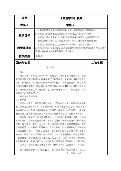 111《谏逐客书》教学设计2023-2024学年高中语文必修下册