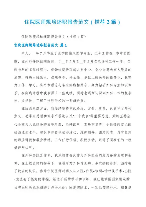 住院医师规培述职报告范文(推荐3篇)