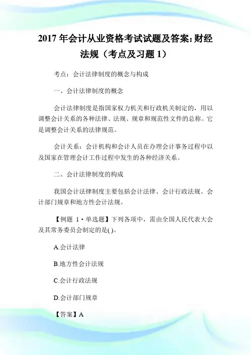 2020年会计从业资格考试试题及答案：财经法规(考点及习题1)完整篇.doc