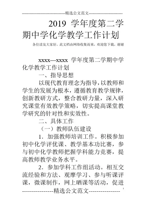 2019学年度第二学期中学化学教学工作计划