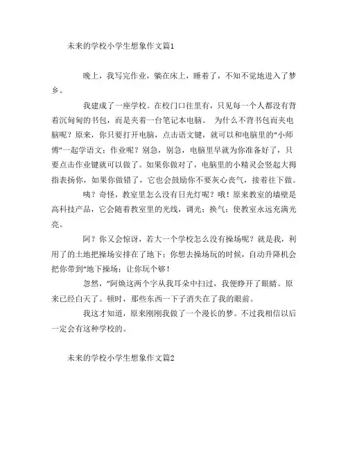 未来的学校小学生想象作文4篇