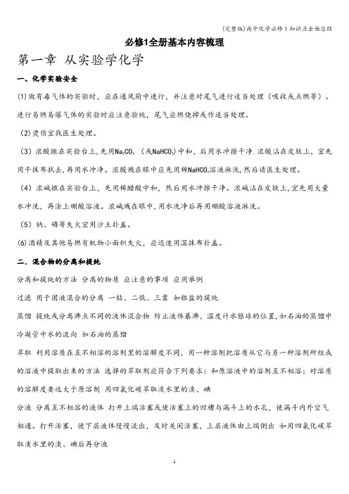 (完整版)高中化学必修1知识点全面总结
