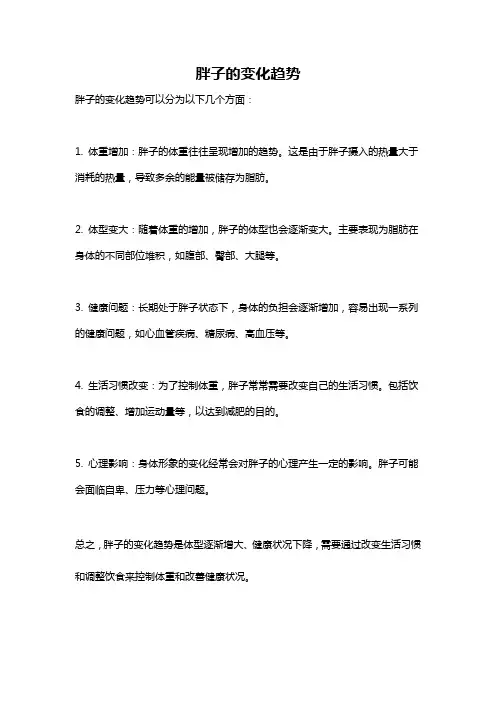 胖子的变化趋势
