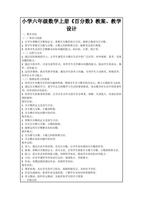 小学六年级数学上册《百分数》教案、教学设计