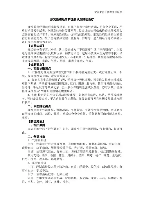 原发性痛经的辨证要点及辨证治疗