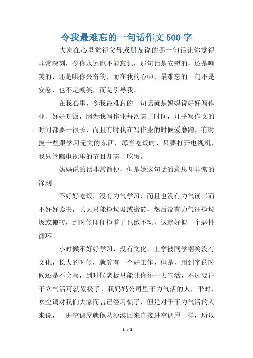令我最难忘的一句话作文500字