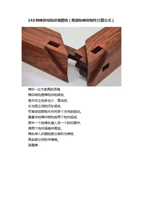 140种榫卯结构详细图纸(附部份榫卯制作计算公式)