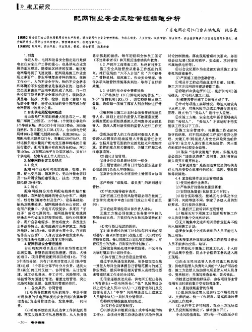 配网作业安全风险管控措施分析