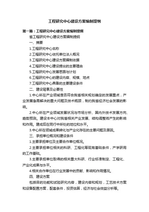 工程研究中心建设方案编制提纲