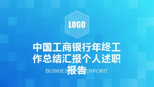 中国工商银行年终工作总结汇报个人述职报告PPT