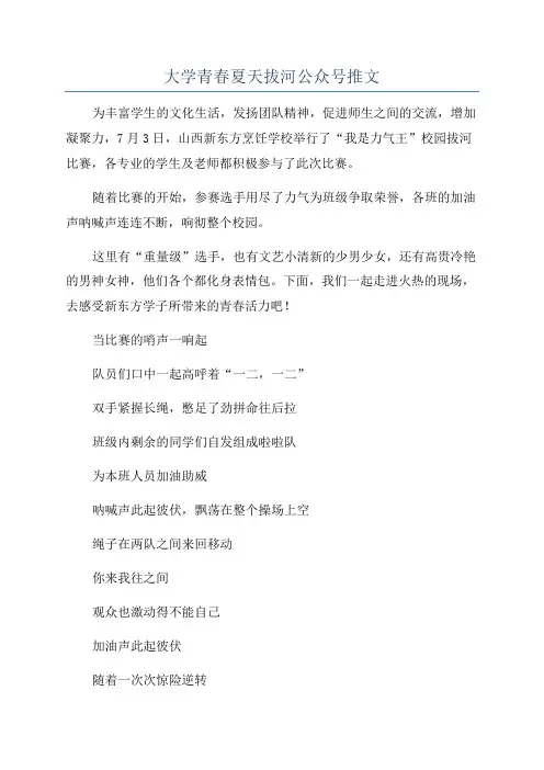 大学青春夏天拔河公众号推文