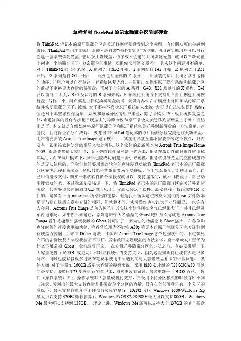怎样复制ThinkPad笔记本隐藏分区到新硬盘