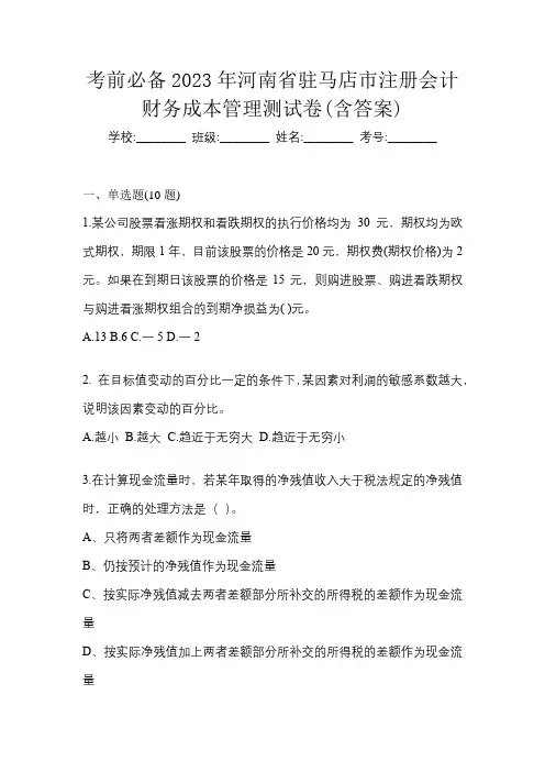 考前必备2023年河南省驻马店市注册会计财务成本管理测试卷(含答案)