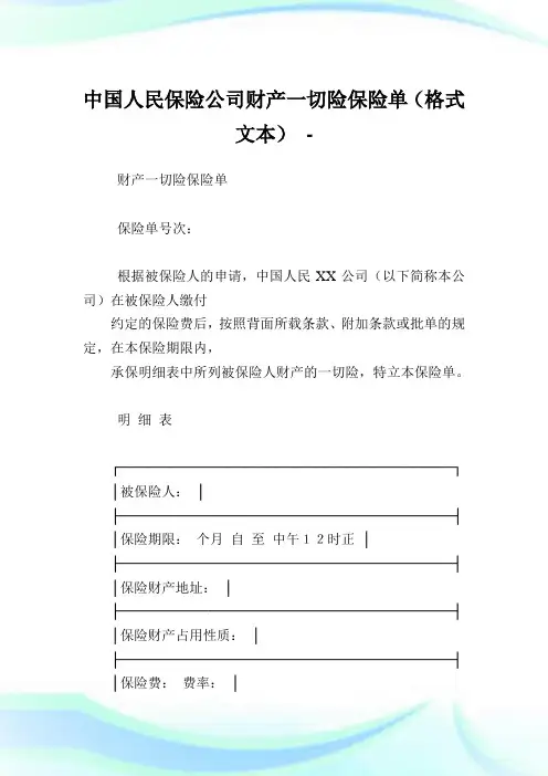 中国人民保险企业财产一切险保险单(格式文本).doc